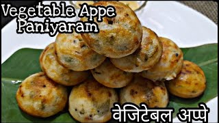 Vegetable Appe | वेजिटेबल अप्पे | Paniyaram | Idly batter recipe || AAHAR KHAZANA screenshot 2