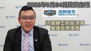 2022年6月24日茂宸在線 : 吉利 免稅延長 積壓訂單爆發潛力l 長城汽車 估值折讓追落後l 京東健康 政策兩刃刀 l 中人壽、平安 反彈跑贏大市l 港交所 胃納改善 IPO錦上添花l 中國PMI