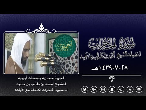 فجرية حجازية بلمسات أيوبية للشيخ أحمد بن طالب بن حميد ل سورة الحجرات كاملة مع الآيات 28 7 39 