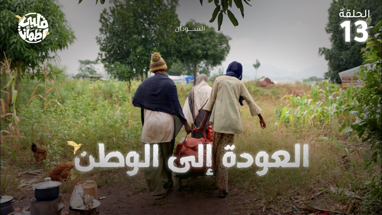 برنامج قلبي اطمأن | الموسم التاسع  | الحلقة 13| العودة إلى الوطن - السودان