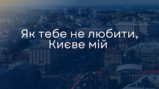 "Як тебе не любити, Києве мій!" - Святослав Тромса