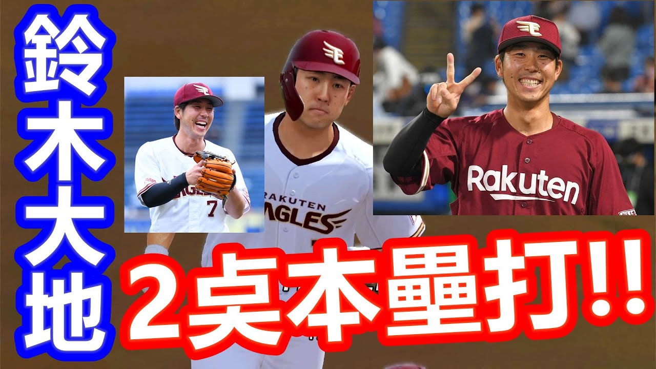 鈴木大地 兩分打點全壘打 2run Homerun プロ野球スピリッツ21 Ns Switch 鈴木大地 Youtube