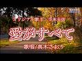 愛がすべて(寺本圭佑さん)唄/真木さおり