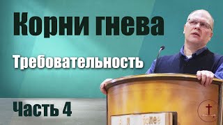 Корни гнева. Требовательность. Часть 4 | проповедь | Владимир Меньшиков