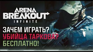 Что такое Arena Breakout Infinite PC Closed Beta. Бесплатный Убийца Таркова?