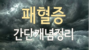 패혈증 - 간단개념정리