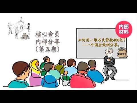 【 核心会员内部分享】第五期：如何用一堆石头贷款400亿？—一个国企案例分享。