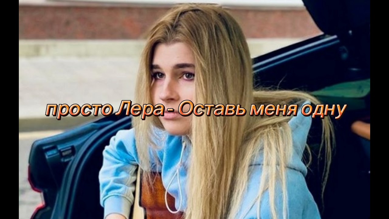 Просто лера феррари