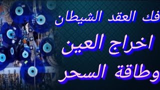 اخرج العيون التي تعطل حياتك ورزقك وتسبب لك الإحباط واليأس فك العقد وابطال السحر قوية جدا بإذن الله☝️