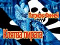 Аудиокнига Клятва пирата - Патрисия Финней