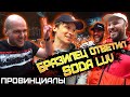 БРАЗИЛЕЦ ответил SODA LUV. АРЕСТ ГУЛЯЙ РВАНИНЫ. МАГУ о хейтерах | ПРОВИНЦИАЛЫ | VLOG 214