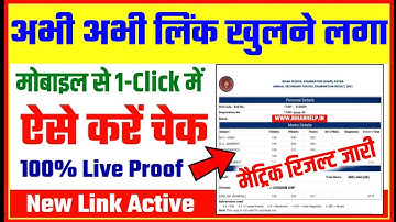 matric result 2021 - bihar board matric result 2021 kaise check kare | bihar board 10th result 2021