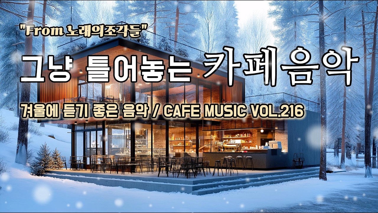 [ 중간광고없음 ] 그냥 틀어놓는 카페에서 듣기 좋은 음악 ☕ 따뜻한 아침을 여는 힐링 BGM | CAFE MUSIC Vol.216