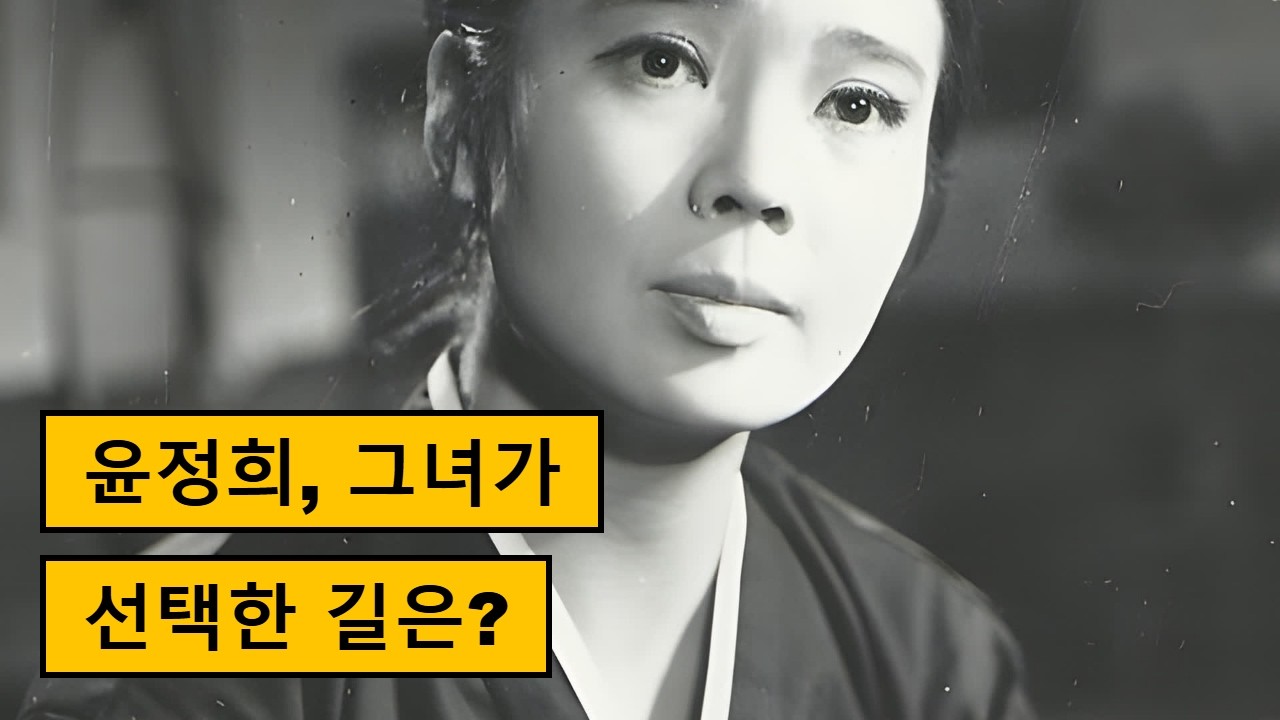 윤정희 배우의 인생과 영화 여정 이야기