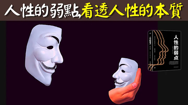 人性的本质是什么? 如何成为高情商的人际关系高手 | 戴尔卡耐基《人性的弱点》书评 - 天天要闻