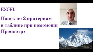 картинка: Поиск по 2 критериям в таблице при помомощи Просмотрх в Excel одной формулой