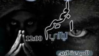 ليالي الجحيم 12:00 بارت ١١