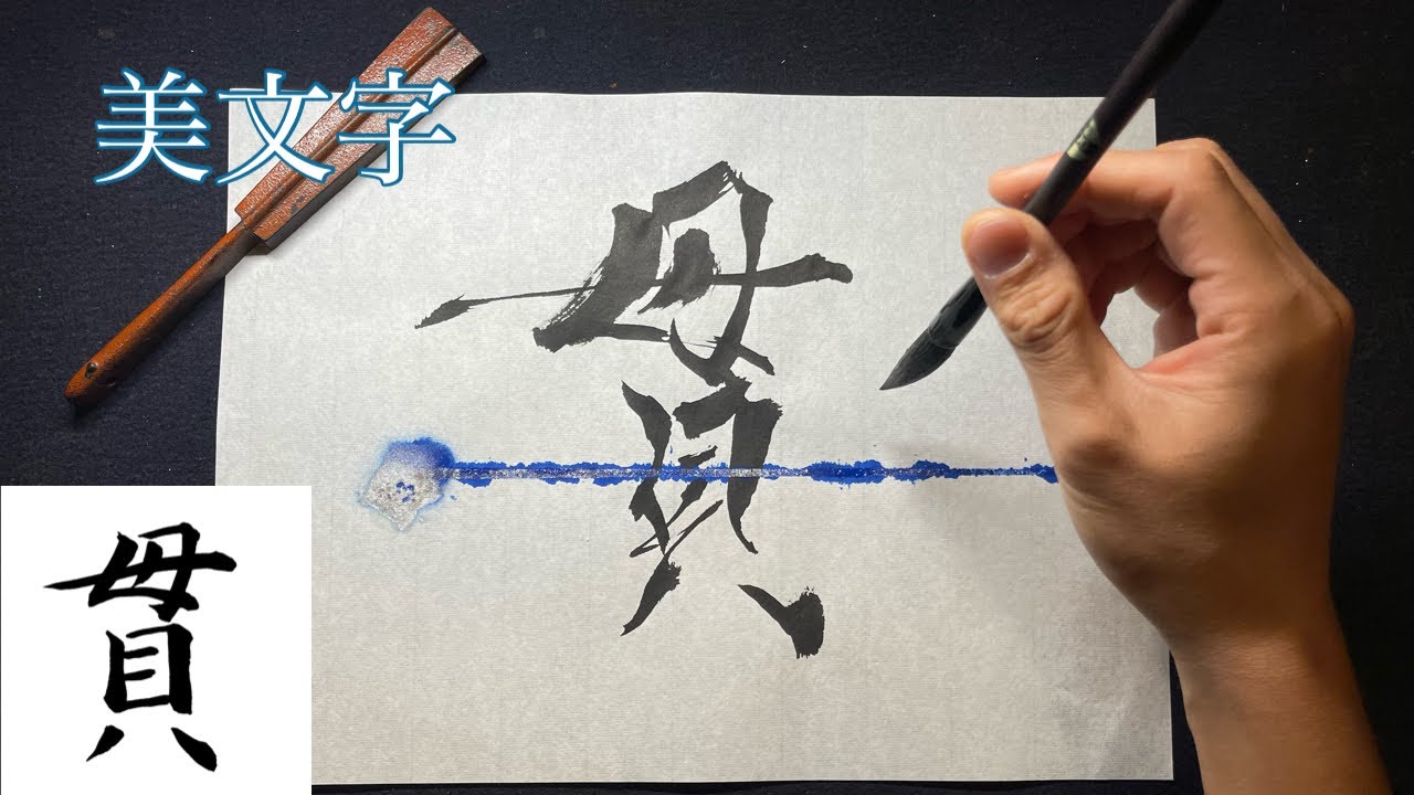 Kan] Beautiful handwriting | Penmanship | Brush pen | Large brush