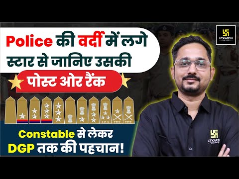 Rank of Police Officers in India | Police Rank और चिन्हों की पहचान कैसे करें ? By Vivek sir