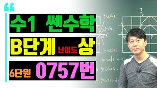[수1 쎈수학 B단계 상문제] || 6. 삼각함수의 그래프(12) - 0757번