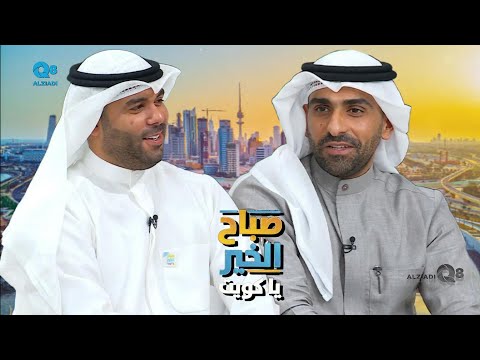 لقاء سعد علي كاكولي في برنامج صباح الخير ياكويت عن تفصيل الدشاديش الشتوية