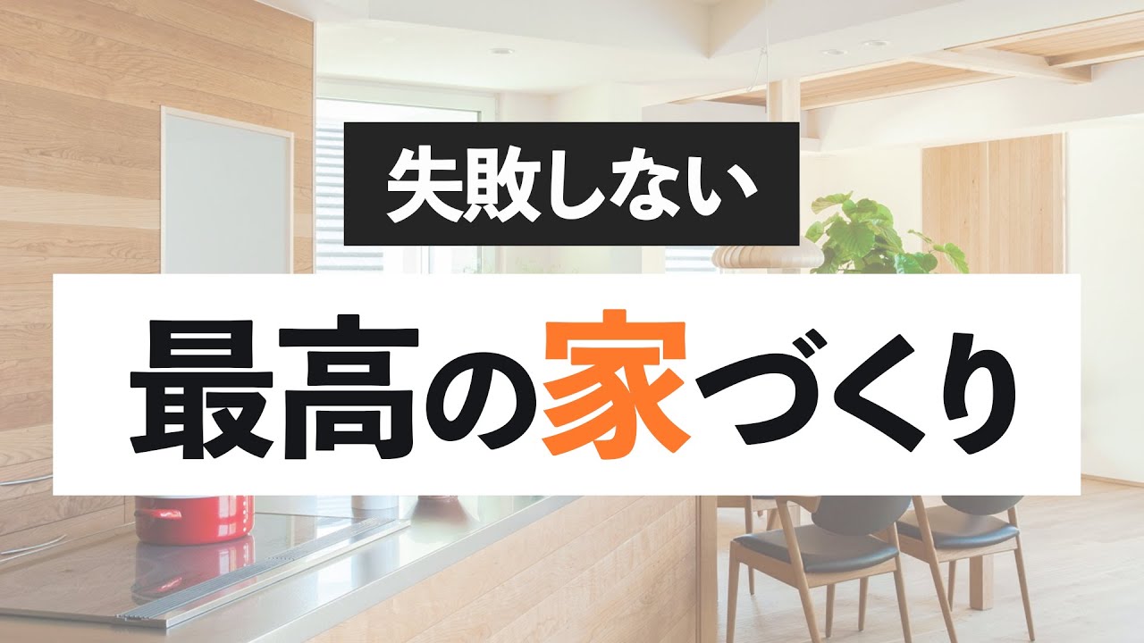 注文住宅 後悔しない理想の家づくりの成功術をプロが伝授します 家づくりノウハウ Q Aシリーズ Youtube