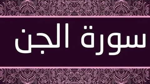 سورة الجن من ١٤ الى ٢٠