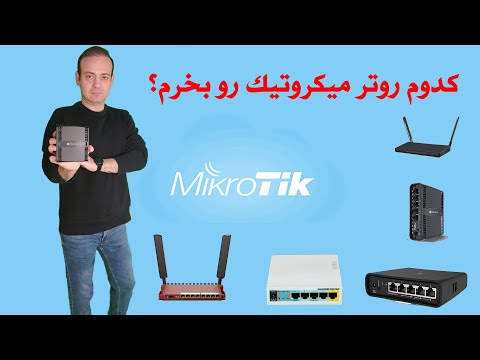     مقایسه روترهای میکروتیک کدام یک برای شما مناسب است