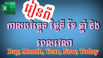 រូបមន្តទាក់ទងនឹងពេលវេលា​ Date time now