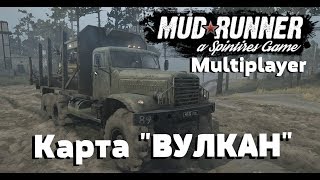 ◄СТРИМ► Spintires: MudRunner Multiplayer. Карта: Вулкан + КрАЗ-260.