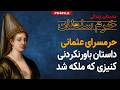 خرم سلطان داستان باورنکردنی کنیزی که ملکه شد خرم سلطان داستان باورنکردنی کنیزی که ملکه شد