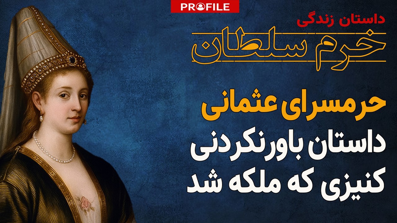 خرم سلطان؛ داستان باورنکردنی کنیزی که ملکه شد
