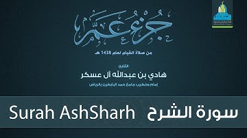 سورة الشرح - القارئ هادي آل عسكر Surah AshSharh - English Translation