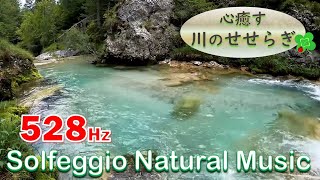 8時間・川のせせらぎ】心癒す川の音🍀奇跡と癒しの528Hzソルフェジオ