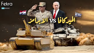مواجهة بين دبابة الميركافا الاسرائيلية و الابرامز المصرية .. من يتفوق في ساحات القتال !!