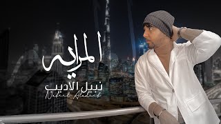 Nabeel Aladeeb – Al Mrayah (Exclusive) |نبيل الاديب - المرايه (حصريا) |2022