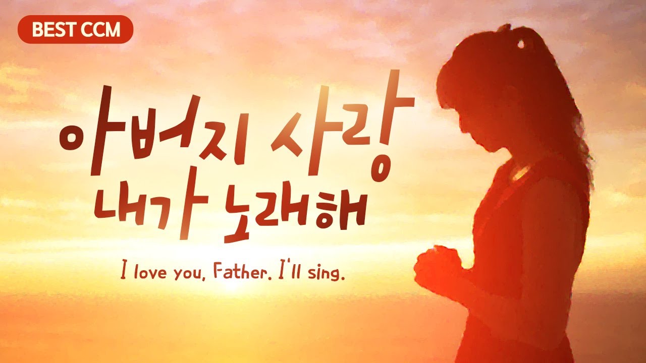 [BEST CCM]  아버지 사랑 내가 노래해 BEST CCM 20  I love you, Father. I'll sing.