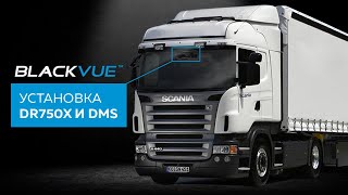 Установка BlackVue DR750X 1CH Plus и DMS-системы мониторинга водителя в Scania.