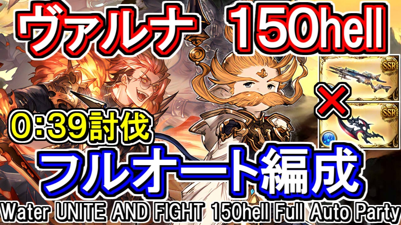 【ヴァルナ】フレズ無し、破壊武器無し　39秒討伐　水古戦場150hellフルオート編成【グラブル】[GBF]Water UNITE AND FIGHT 150hell full auto Party
