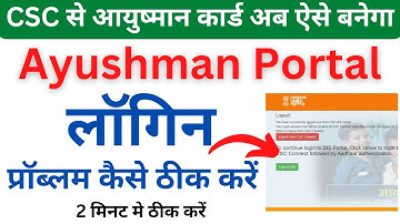 CSC PMJAY Ayushman Login Problem | CSC Ayushman Portal Auto Logout |प्रॉब्लम ऐसे ठीक करें |