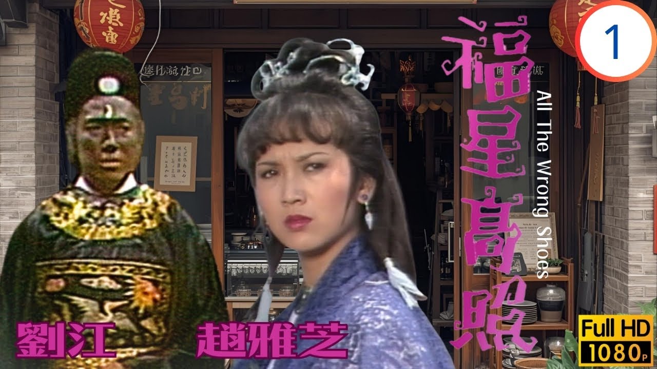 TVB古裝喜劇線上看 | 福星高照 01/20 | 文武曲星投錯胎，于洋(狄青)誤入募兵站 | 劉江 | 趙雅芝 | 于洋 | 歐陽佩珊 | 粵語 | 1982
