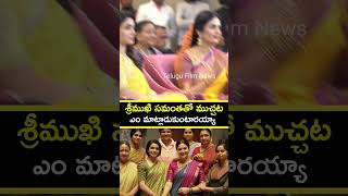 శ్రీముఖి సమంతతో ముచ్చట | Samantha and Srimukhi at Maa Inti Bangaram Event #samantharuthprabhu