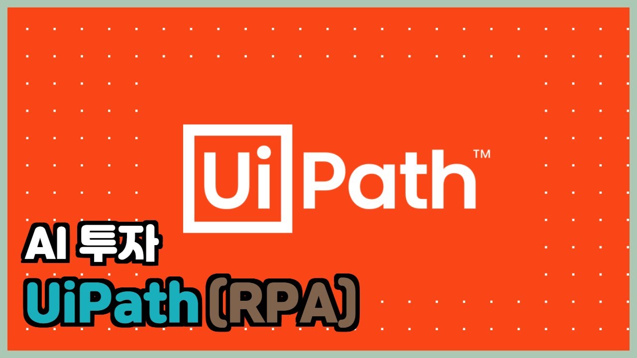 유아이 패스 주가 New Update AI 투자 - 로봇 프로세스 자동화 UiPath (PATH)