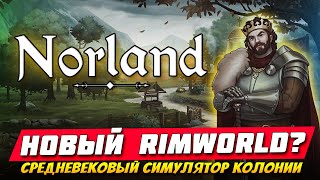 Norland - Свежий симулятор колонии в средневековье. Младший брат Rimwold? Обзор Norland на стриме