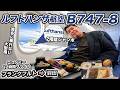 2階建てジャンボで日本へ!ルフトハンザB747 フランクフルト⇒羽田 搭乗記【貴重な絶滅危惧種】