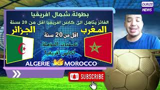 المنتخب المغربي u20 يحصد النقطة السادسة على حساب الجزائر في بطولة شمال افريقيا مؤهلة الى كاس افريقيا