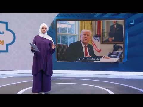 تكشف المزيد من التفاصيل عن قصف اليمن في تسريبات سيغنال