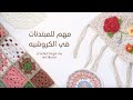 قبل ما تبدئي كروشيه…أهم فيديو لازم تشوفيه