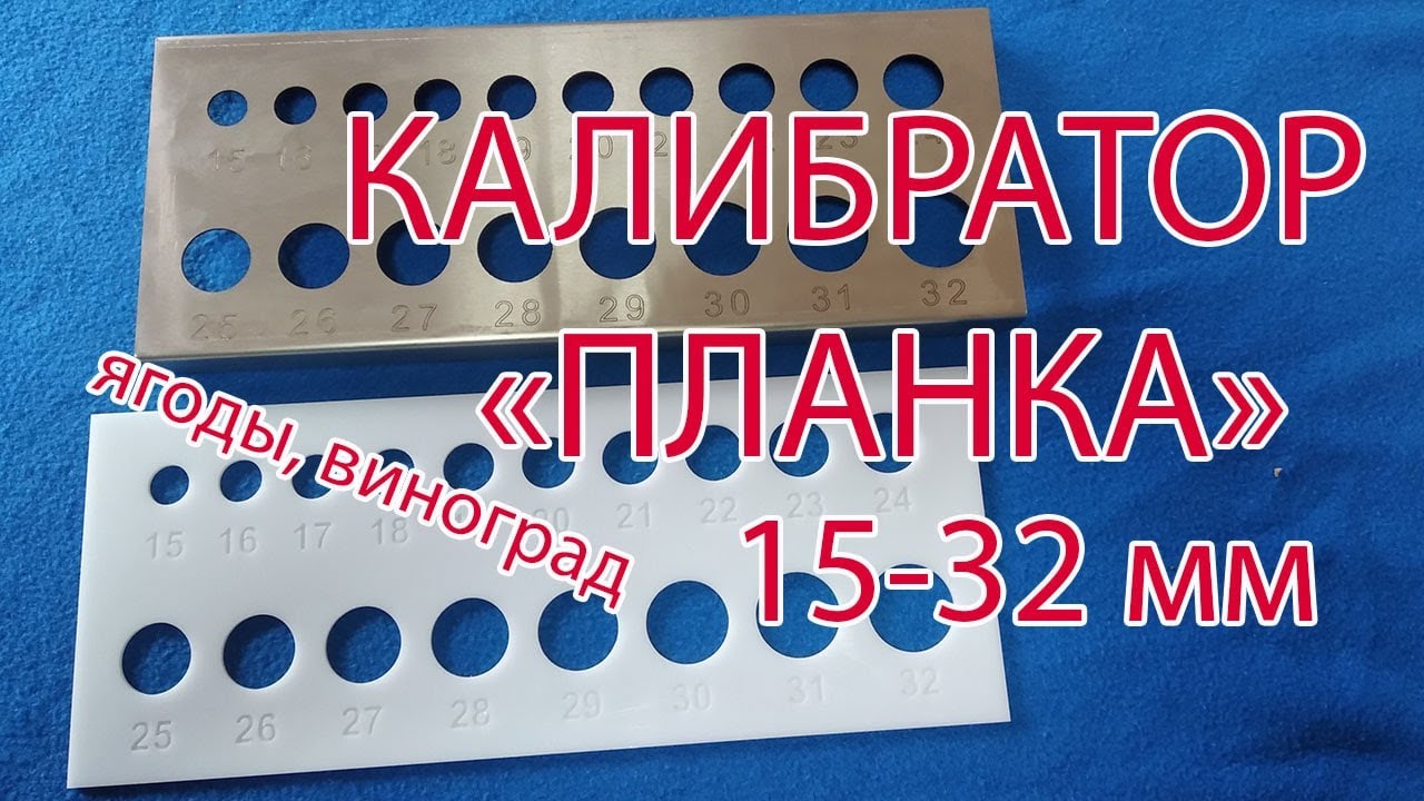 Ручной калибратор "планка" 15-32 мм., для ягод, фруктов и помидор Черри.