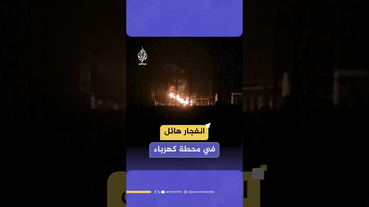 لقطات متداولة لانفجار هائل بإحدى محطات الكهرباء جنوبي مدينة بورتسودان شرقي السودان
